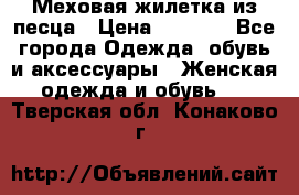 Меховая жилетка из песца › Цена ­ 8 500 - Все города Одежда, обувь и аксессуары » Женская одежда и обувь   . Тверская обл.,Конаково г.